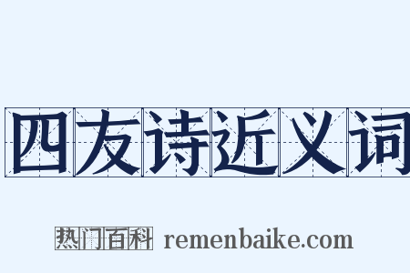 四友诗近义词是什么意思的图片